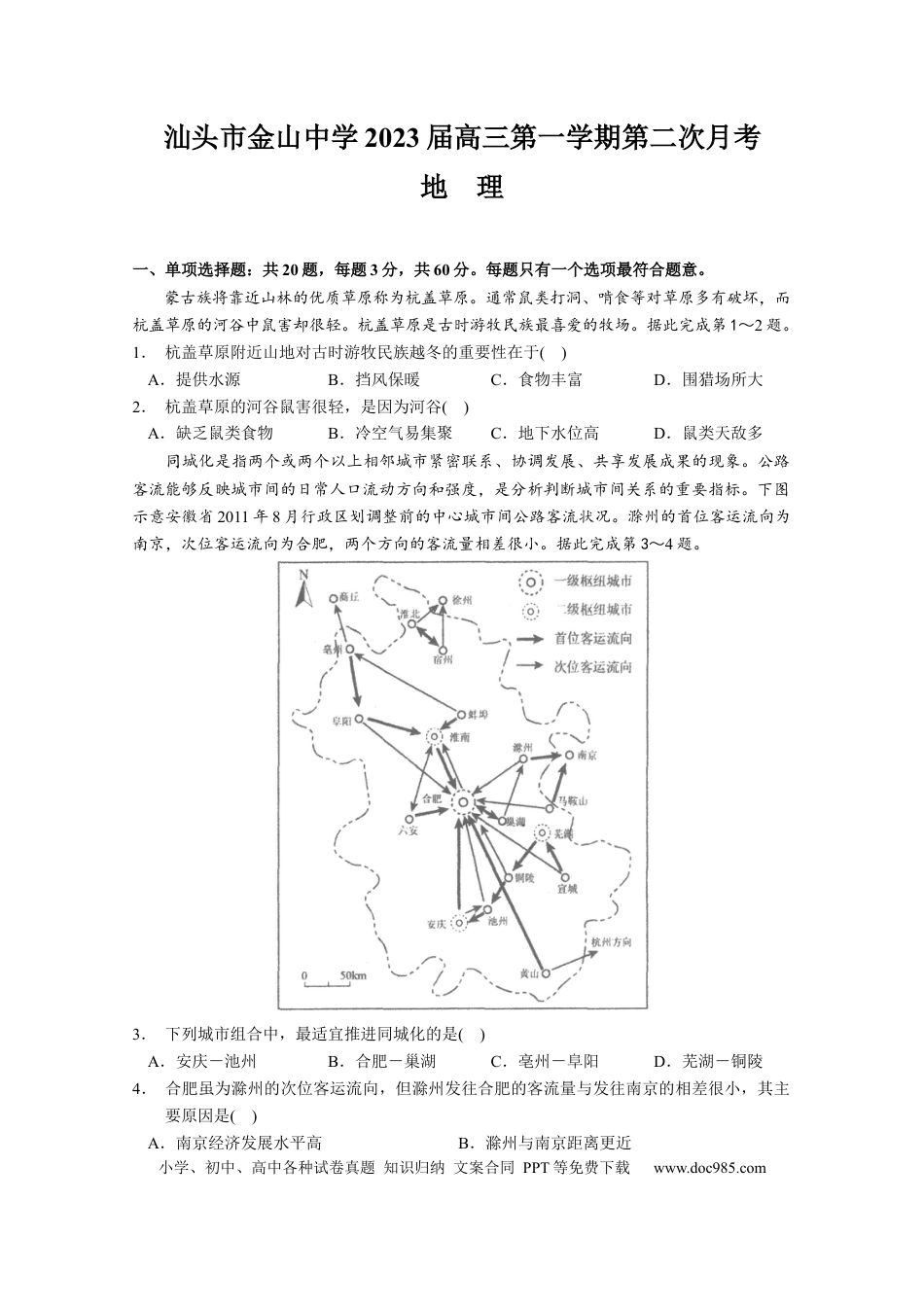 广东省汕头市金山中学2022-2023学年高三上学期第二次月考地理试题.docx