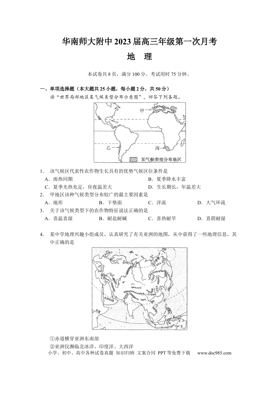 广东省华南师范大学附属中学2022-2023学年高三上学期第一次月考地理试题.docx