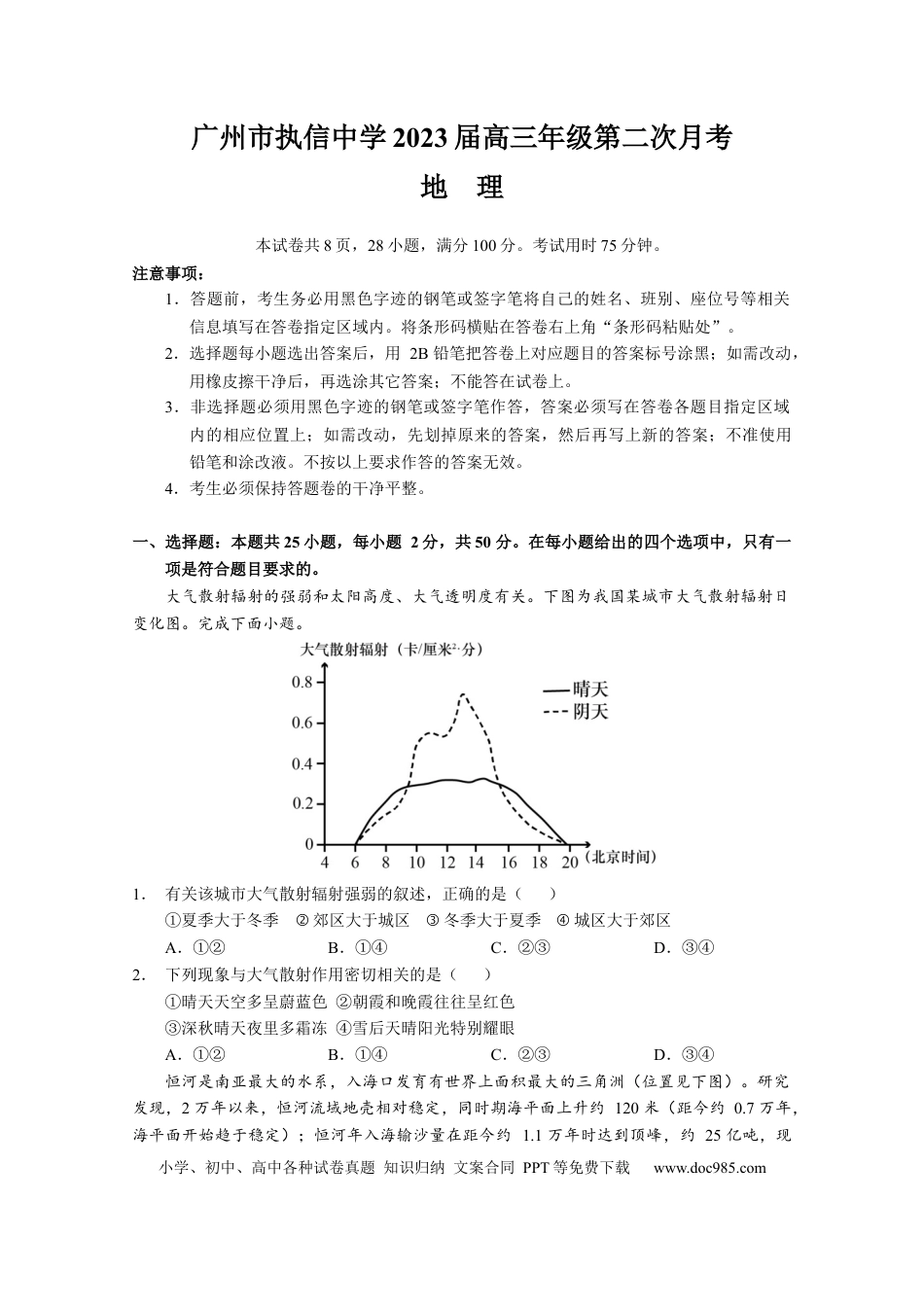 广东省广州市执信中学2022-2023学年高三上学期第二次月考地理试题.docx