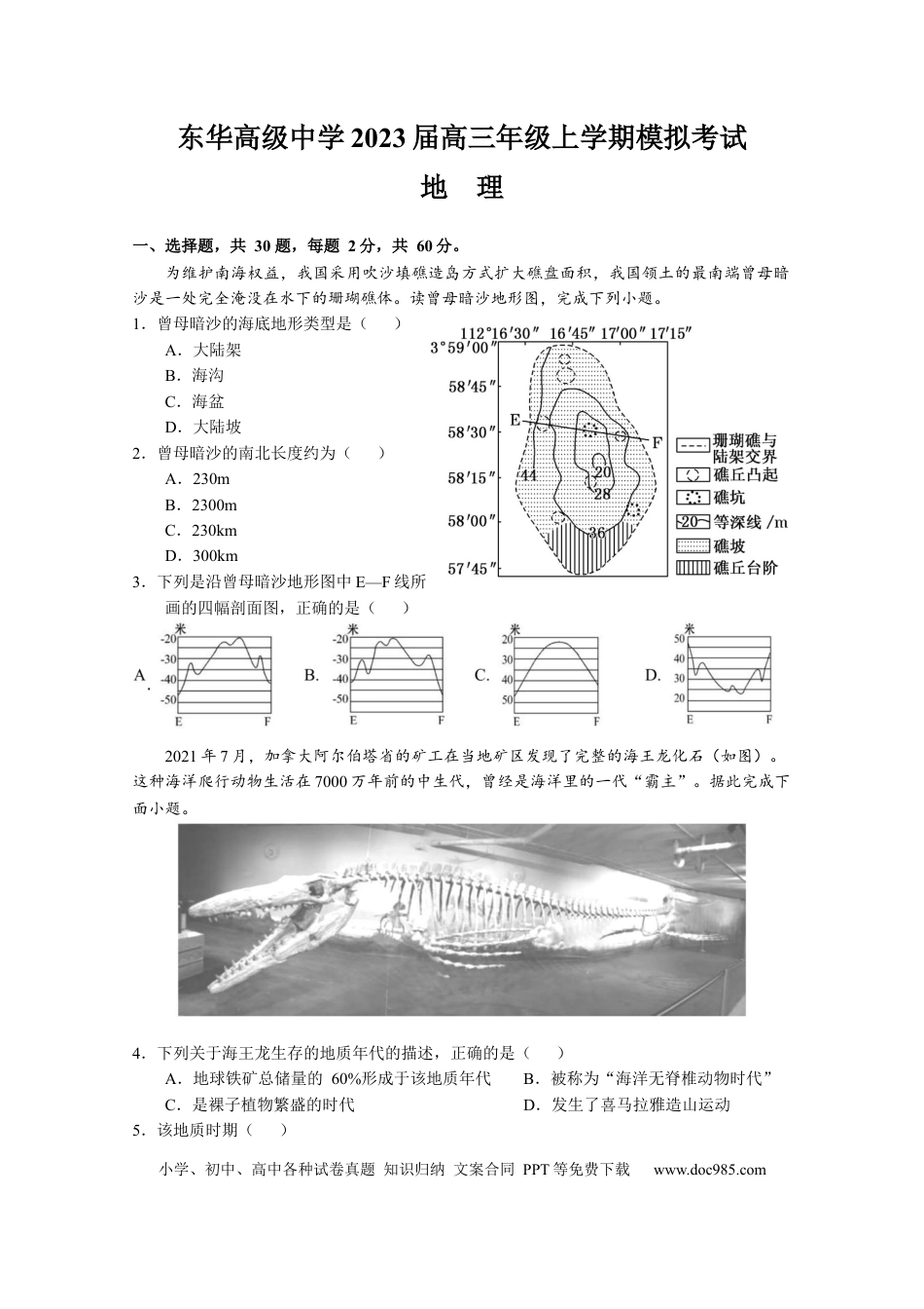 广东省东莞市东华高级中学2022-2023学年高三上学期模拟考试地理试题.docx