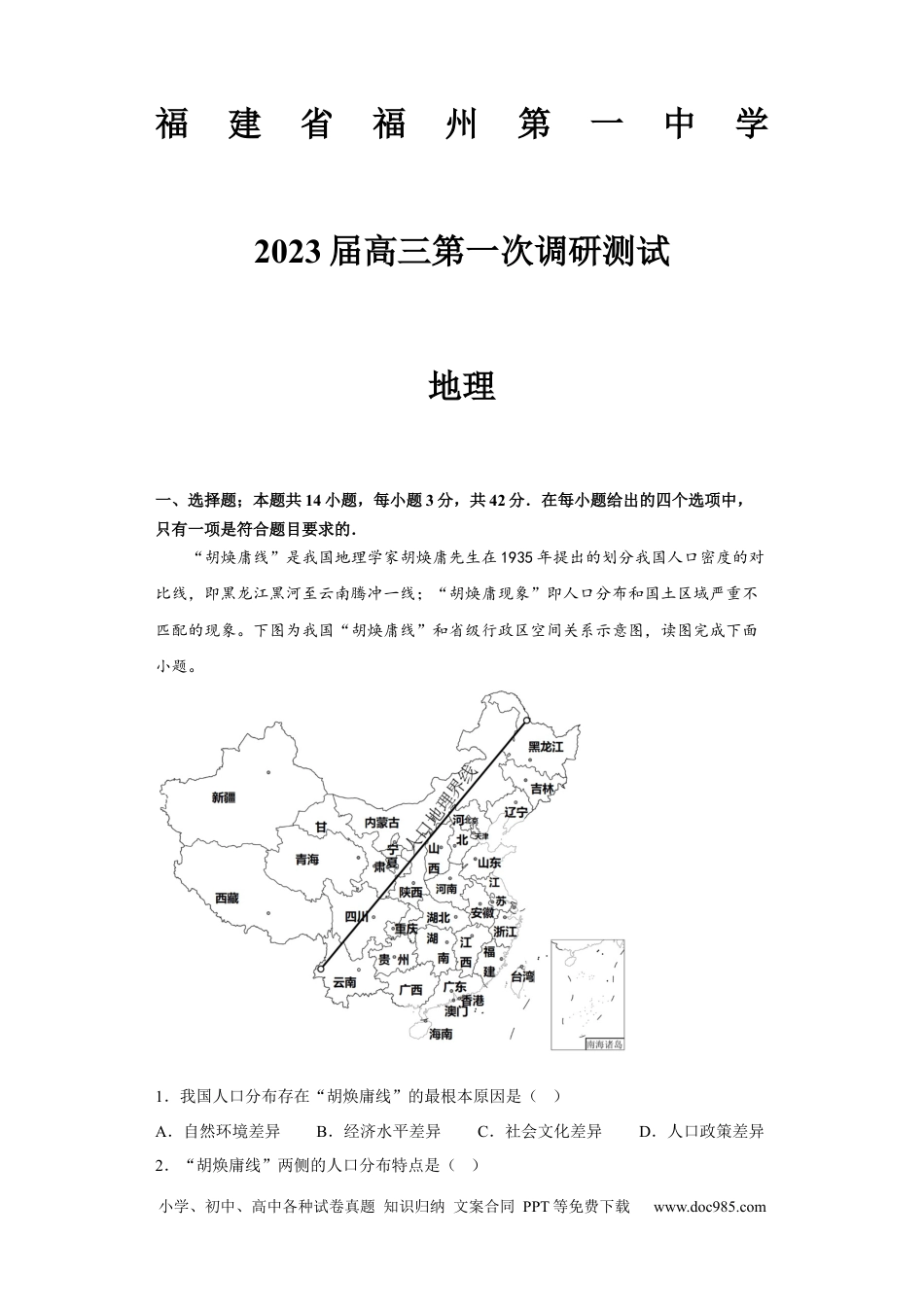 福建省福州第一中学2022-2023学年高三上学期第一次调研测试地理试题.docx