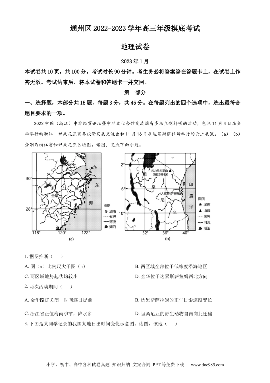 北京市通州区2022-2023学年高三上学期期末摸底考试地理.docx