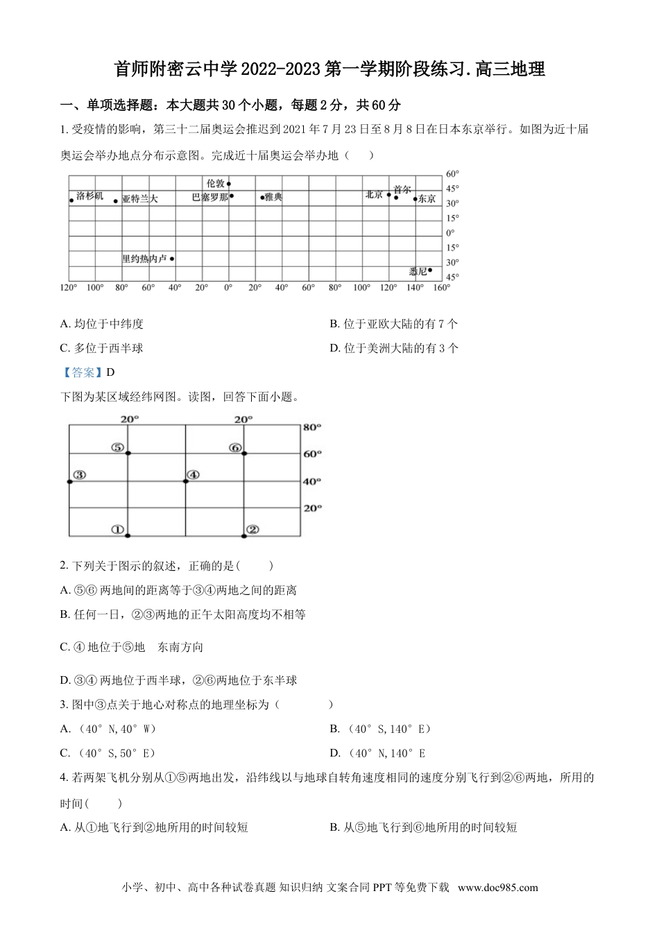 北京市首都师范大学附属密云中学2023届高三上学期阶段性练习地理含答案.doc