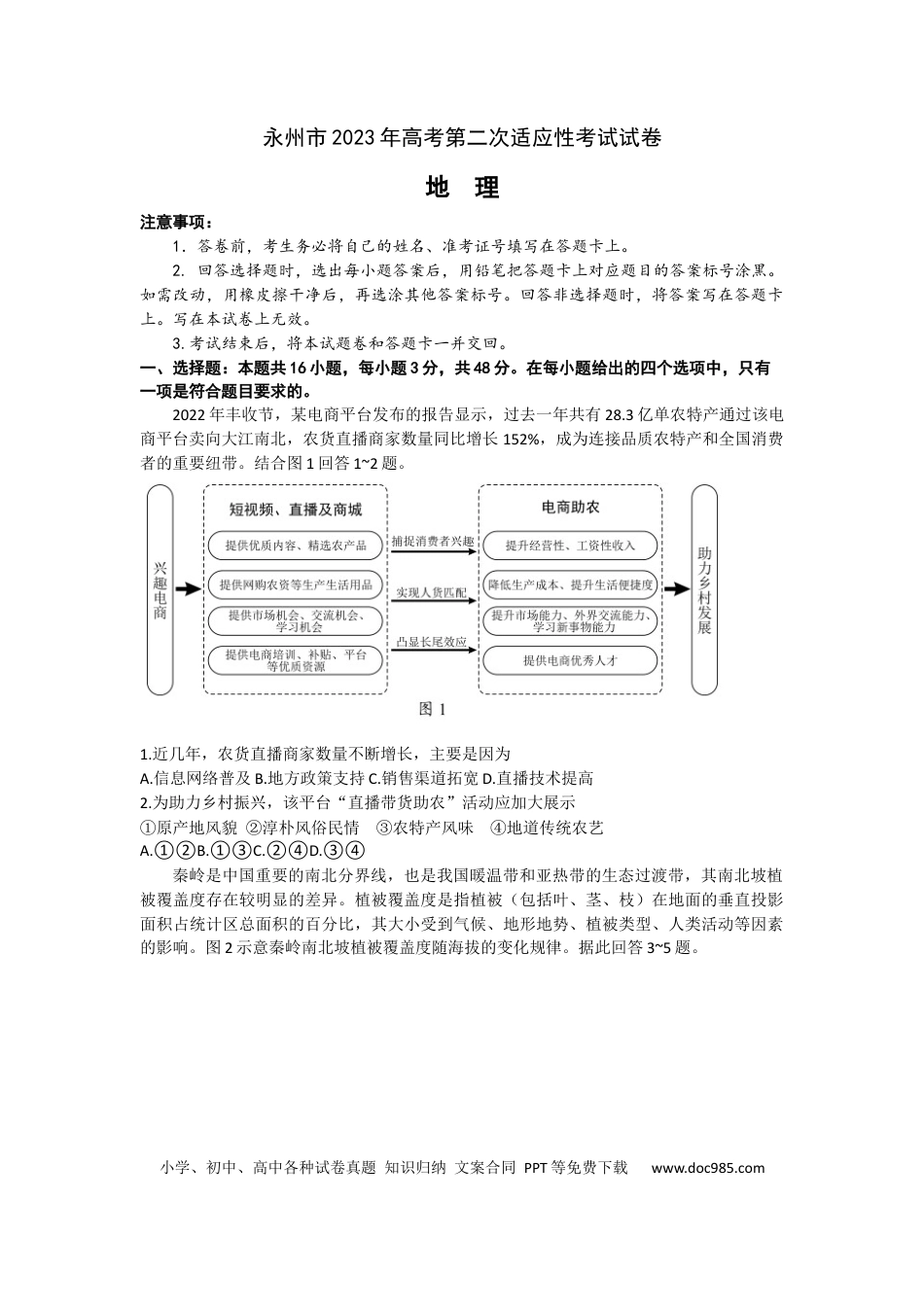 2023届湖南省永州市高三第二次适应性考试（二模）地理试题.docx
