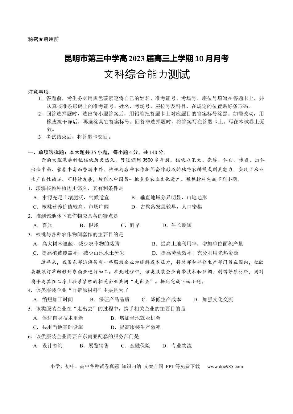 云南省昆明市第三中学2022-2023学年高三上学期10月月考文科综合试题.docx