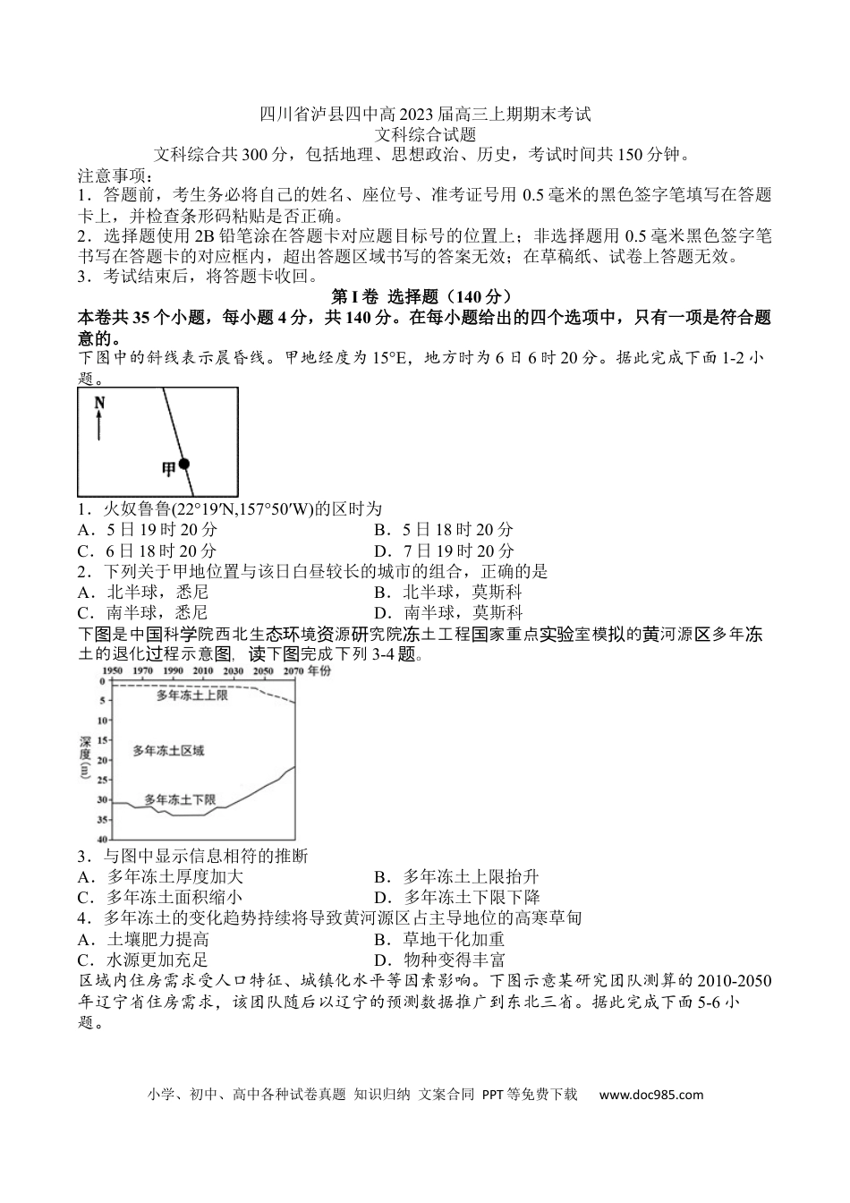 四川省泸县第四中学2022-2023学年高三上学期期末考试文综试题.docx