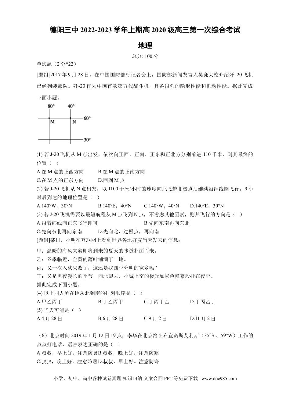 四川省德阳市第三中学2022-2023学年高三上学期第一次综合考试（开学考试）  地理试题  Word版含答案.doc