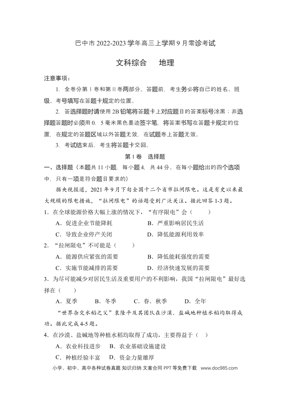 四川省巴中市2022-2023学年高三上学期9月零诊考试文综地理试题（Word版含答案）.docx