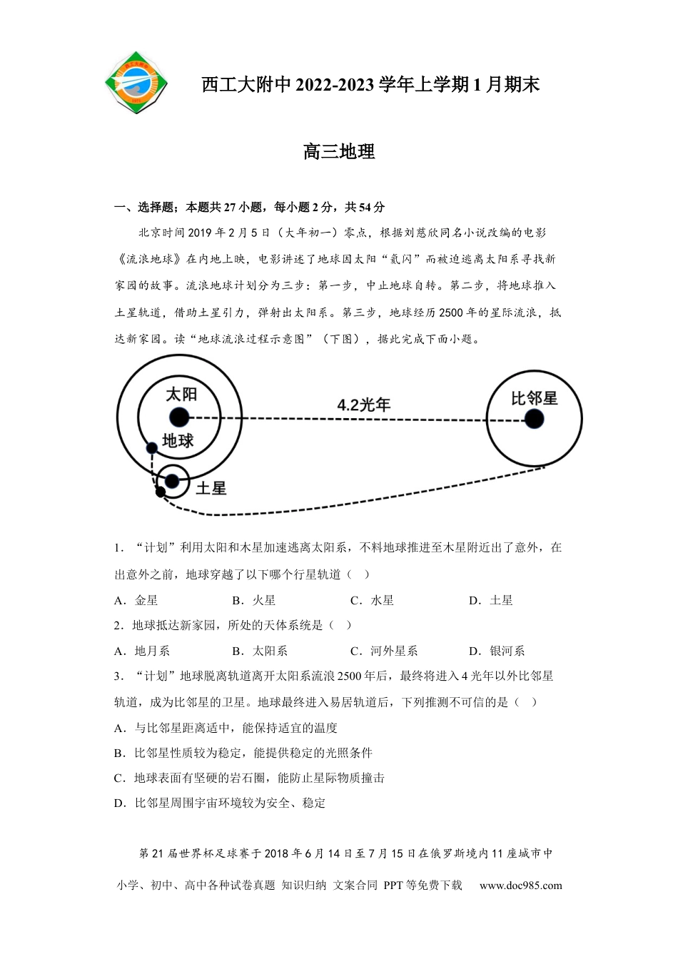 陕西省西北工业大学附属中学2022-2023学年高三上学期1月期末地理试题.docx