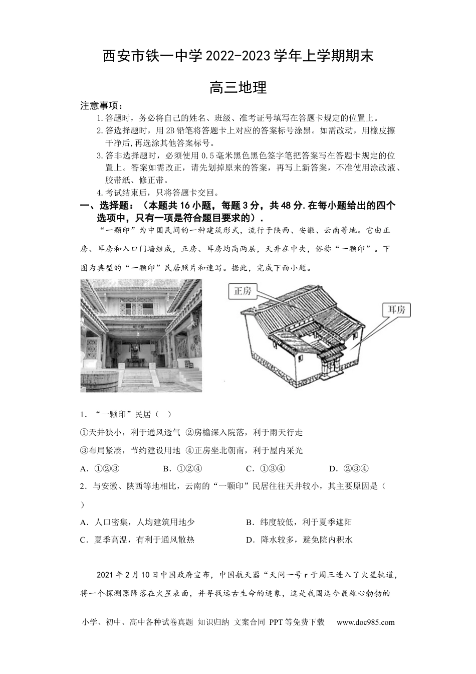 陕西省西安市铁一中学2022-2023学年高三上学期期末地理试题.docx