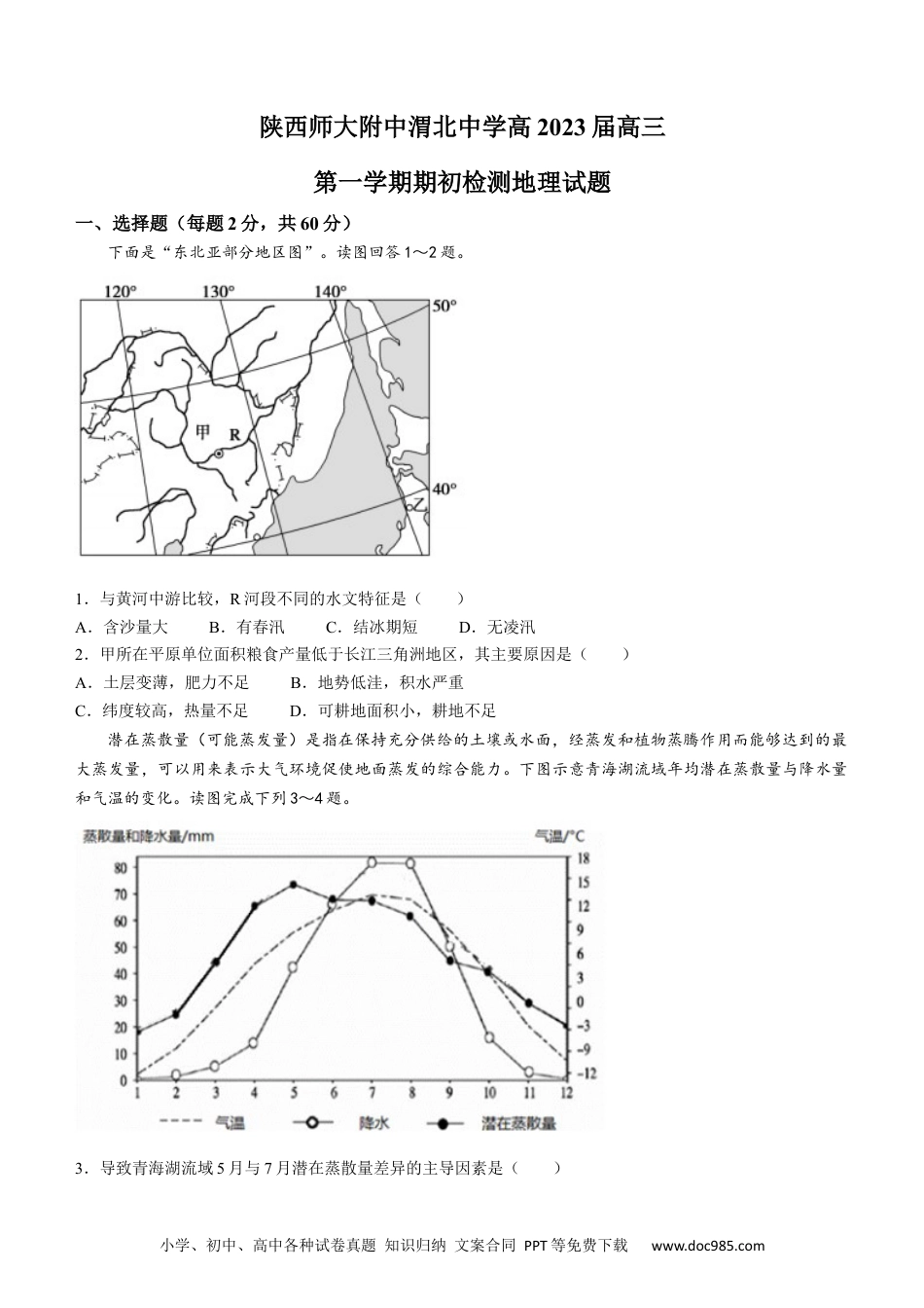 陕西省陕西师范大学附属中学、渭北中学等2022-2023学年高三上学期期初联考地理试题.docx