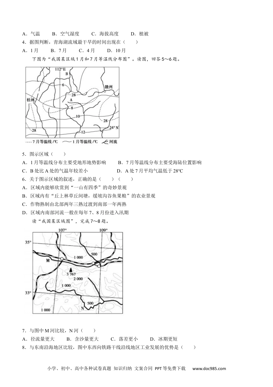 陕西省陕西师范大学附属中学、渭北中学等2022-2023学年高三上学期期初联考地理试题.docx
