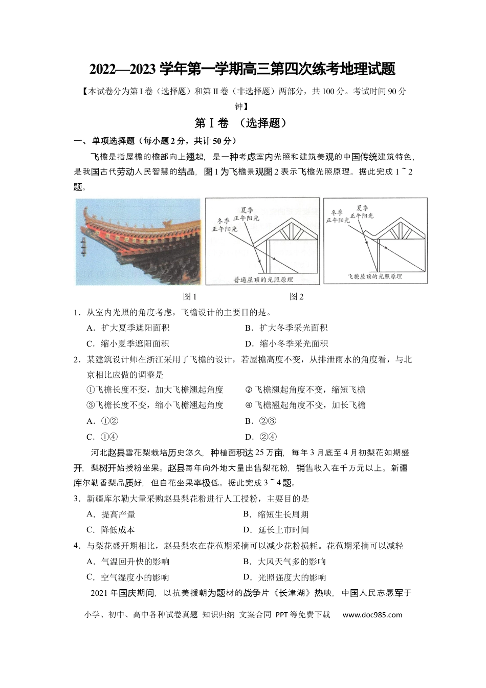 山西省长治市第二中学校2022-2023学年高三上学期第四次月考地理试卷.docx