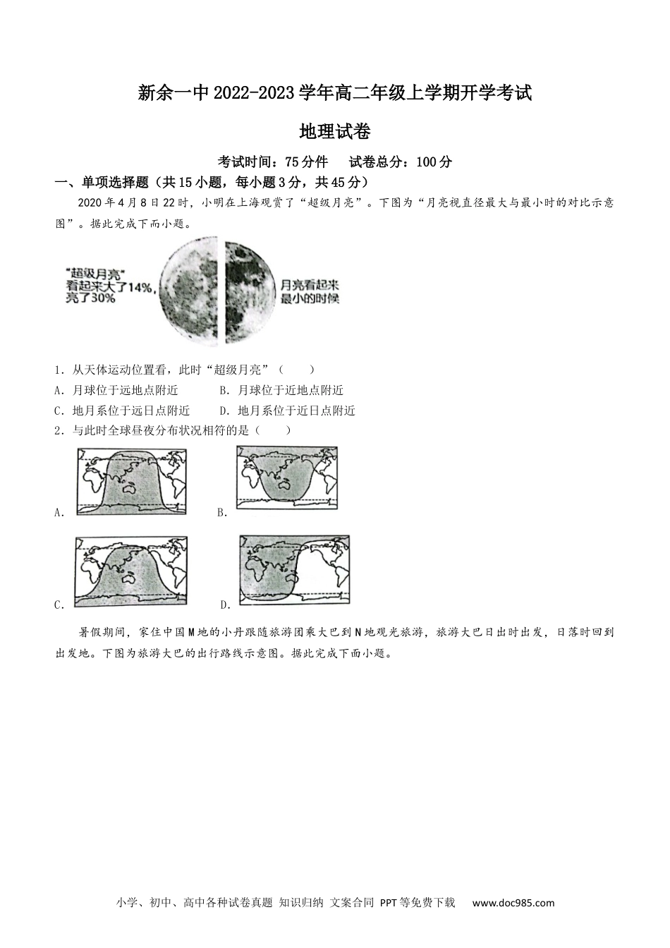 江西省新余市第一中学2022-2023学年高二上学期开学考试地理试题.docx