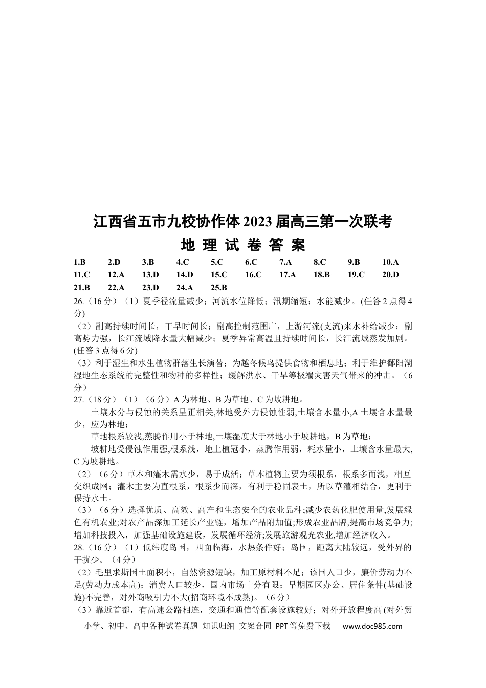 江西省五市九校协作体2022-2023学年高三上学期第一次联考地理试题.docx