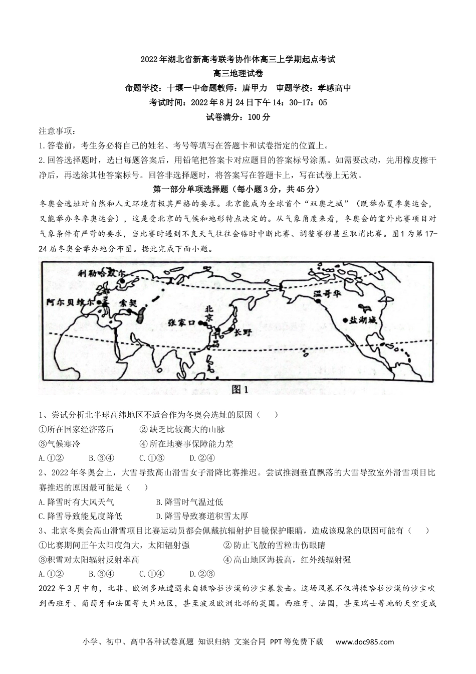 湖北省新高考联考协作体2022-2023学年高三上学期起点考试地理试题.docx