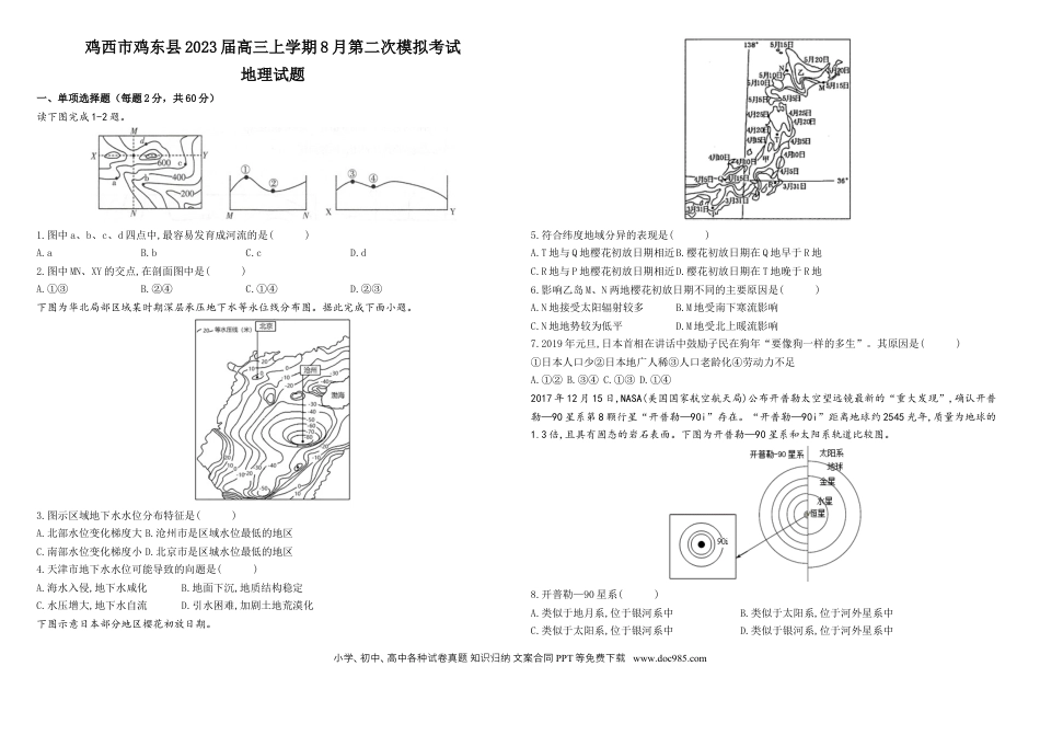 黑龙江省鸡西市鸡东县2023届高三上学期8月第二次模拟考试地理试题（Word版含答案解析）.docx