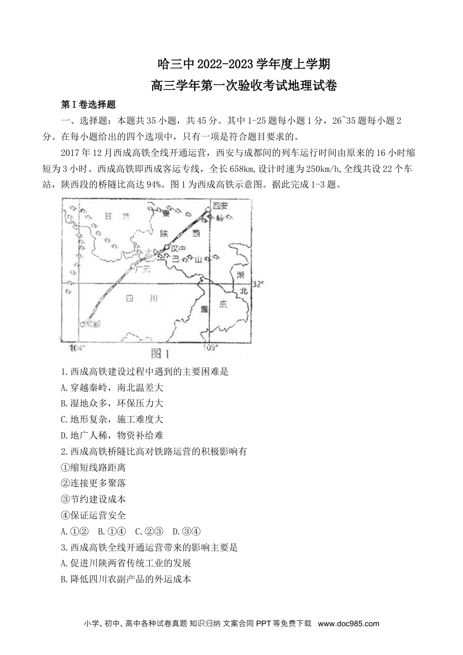 黑龙江省哈尔滨市第三中学校2022-2023学年高三上学期第一次验收考试地理试卷.docx