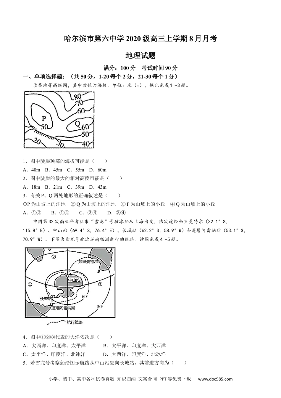 黑龙江省哈尔滨市第六中学2023届高三上学期8月月考地理含答案.docx