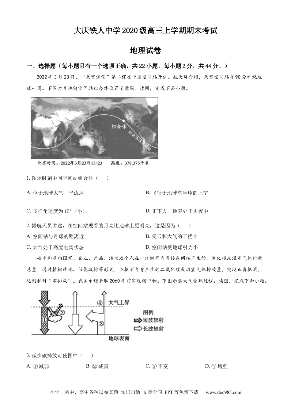 黑龙江省大庆铁人中学2022-2023学年高三上学期期末地理试题.docx