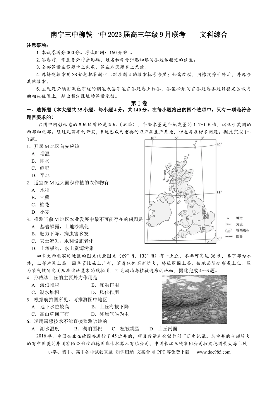 广西壮族自治区柳州市柳南区柳州铁一中学2022-2023学年高三上学期9月月考文综试题.docx