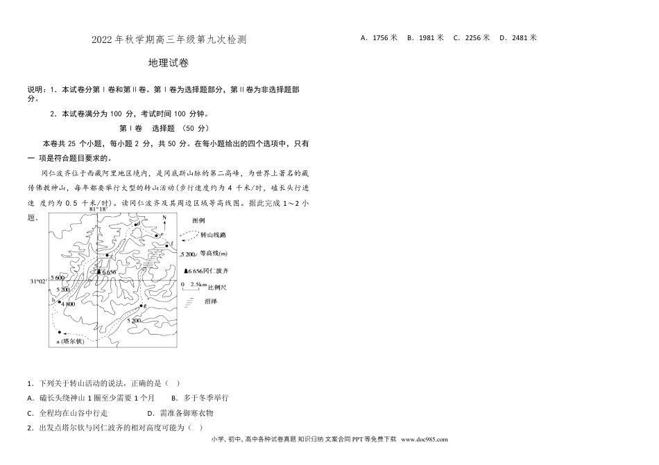 甘肃省张掖市某重点校2022-2023学年高三上学期第九次检测地理试题word.docx