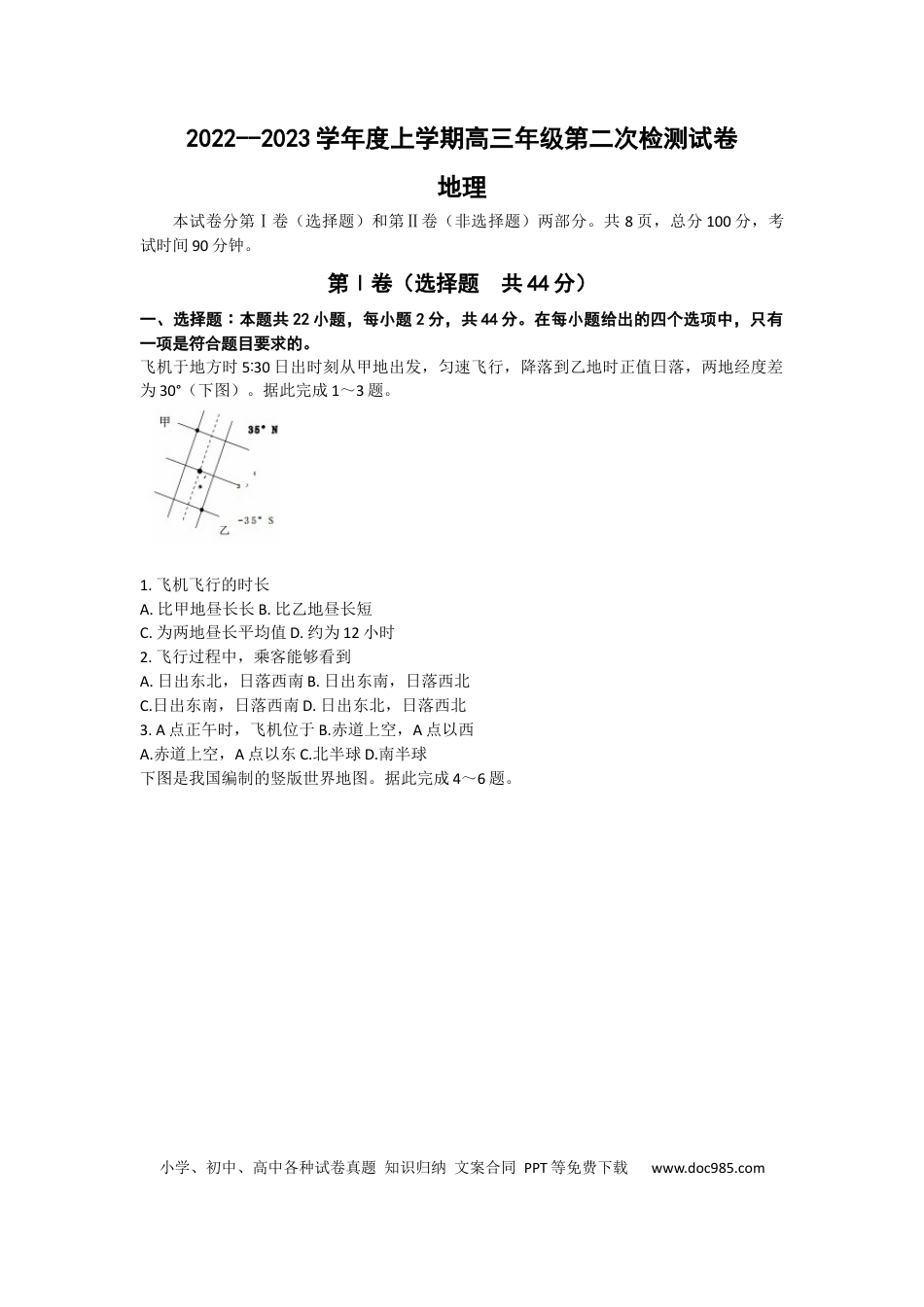 甘肃省张掖市某重点校2022-2023学年高三上学期第二次检测地理试题含答案.docx