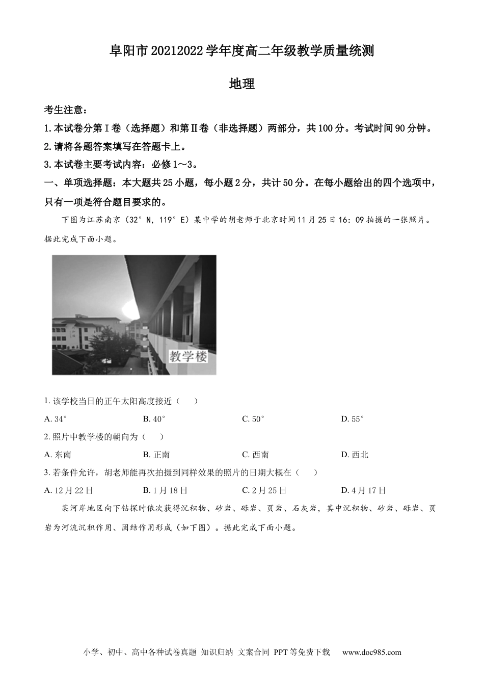 安徽省阜阳市2021-2022学年高二下学期期末统测地理含答案.docx