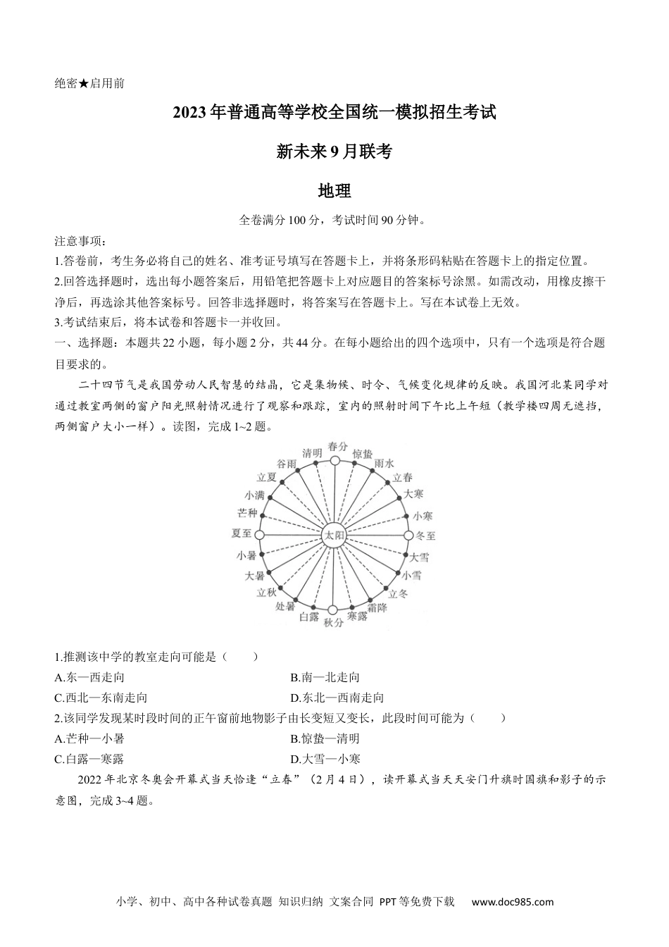 2023普通高等学校全国统一模拟招生考试河南新未来9月联考地理试题.docx
