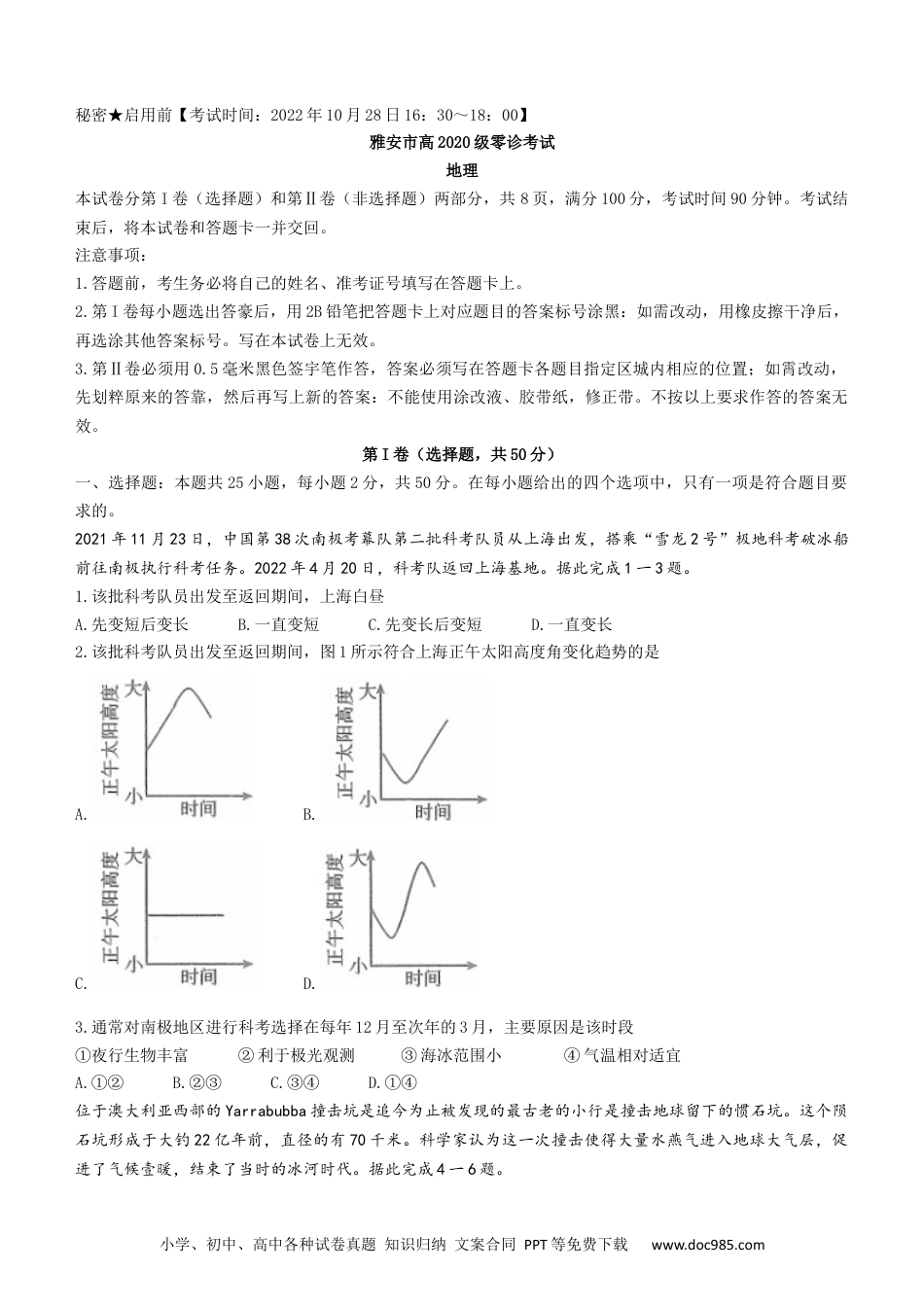 2023届四川省雅安市高三零诊考试地理试题.docx