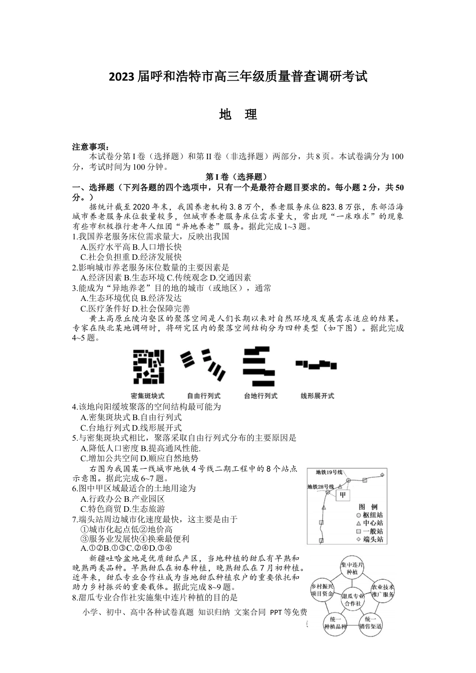 2023届内蒙古自治区呼和浩特市高三上学期质量普查调研考试（一模）地理.docx