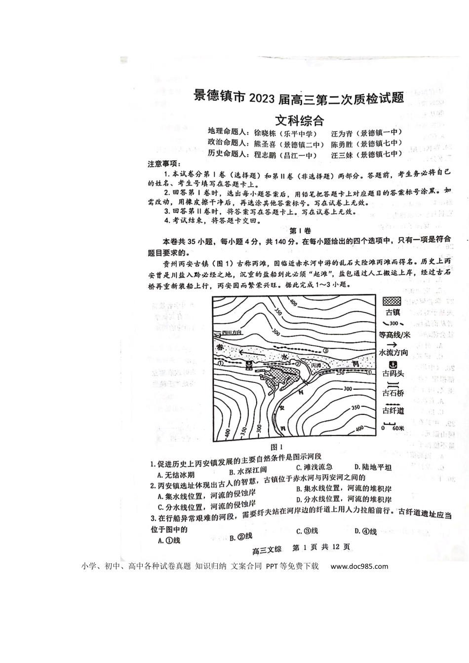 2023届江西省景德镇市高三上学期二模文综试题.docx