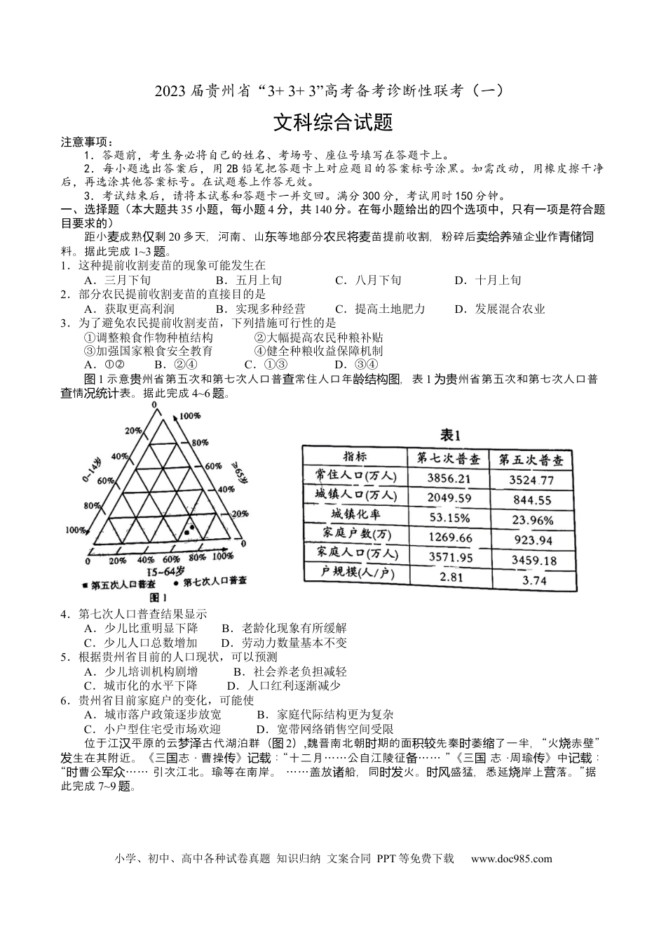 2023届贵州省“3++3++3”高考备考诊断性联考（一）文科综合试题.docx