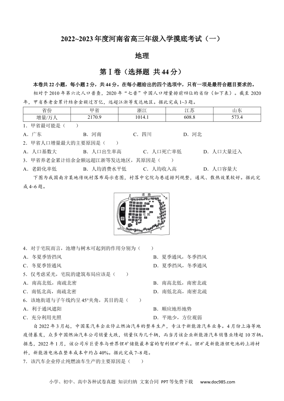 2022-2023年度河南高三入学摸底考试（一）地理含答案.docx