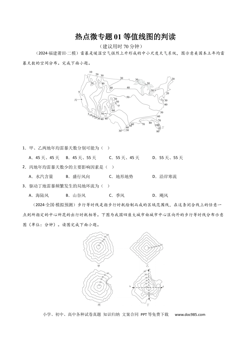 热点微专题01 等值线图的判读-2025年高考地理一轮复习考点通关卷（新高考通用）（原卷版）.docx