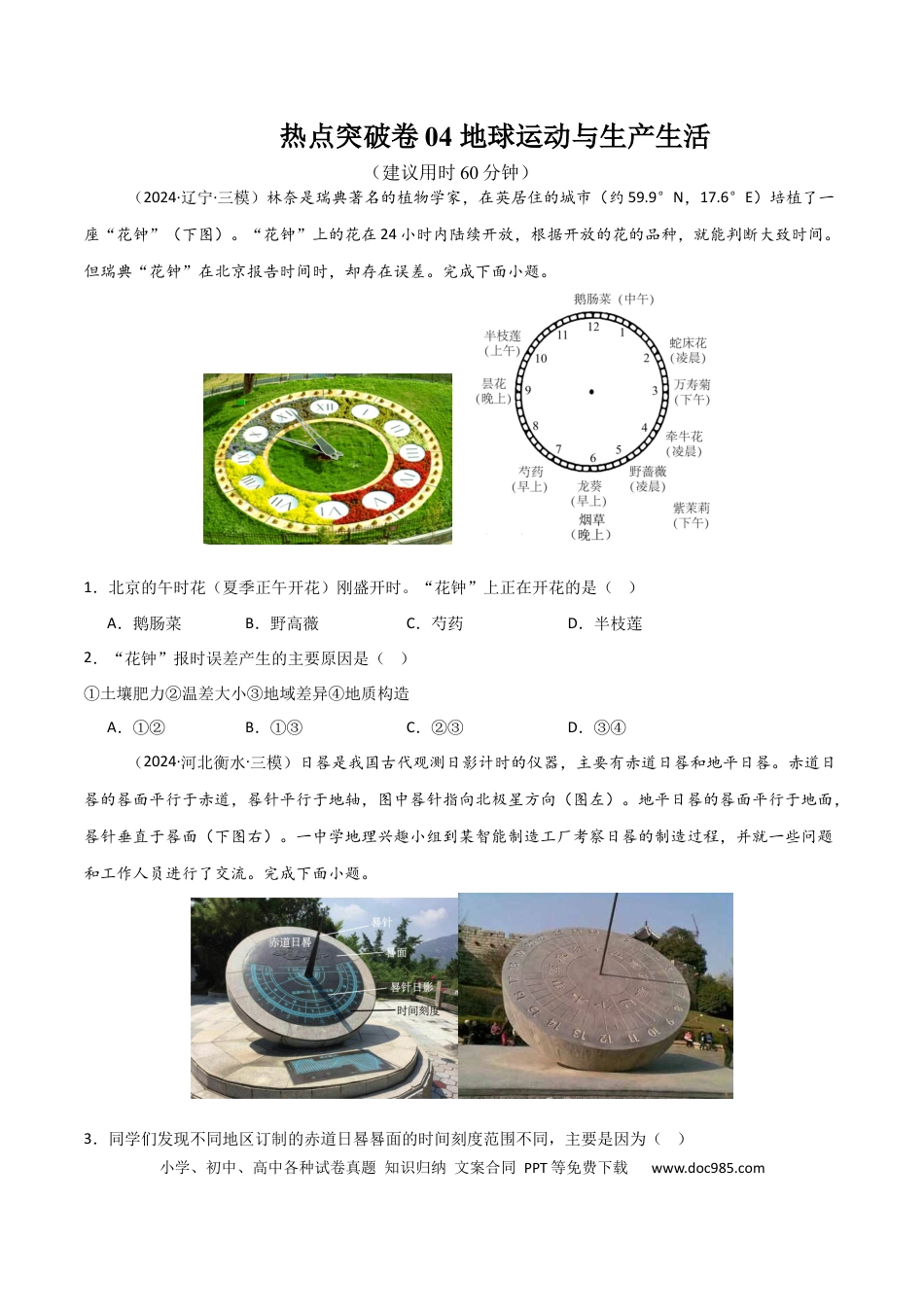热点突破卷04 地球运动与生产生活-2025年高考地理一轮复习考点通关卷（新高考通用）（原卷版）.docx