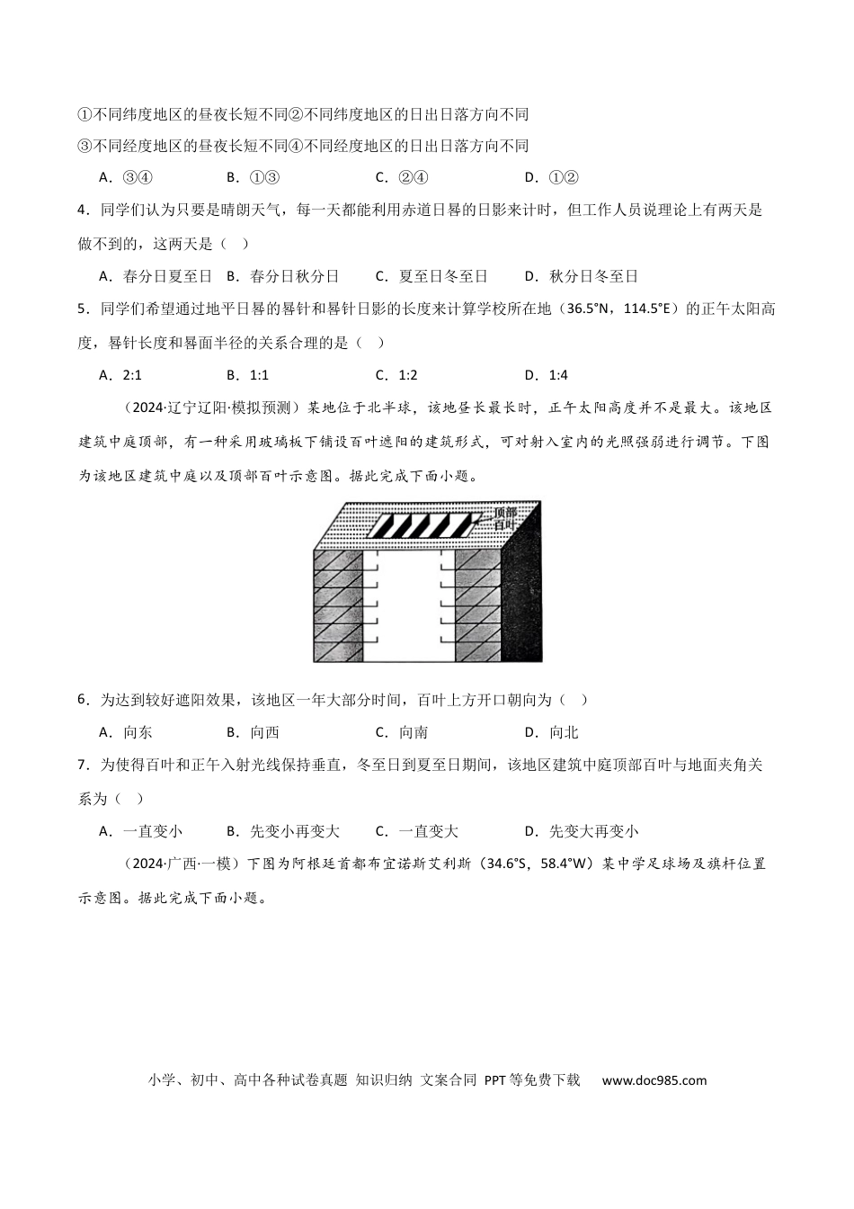 热点突破卷04 地球运动与生产生活-2025年高考地理一轮复习考点通关卷（新高考通用）（原卷版）.docx