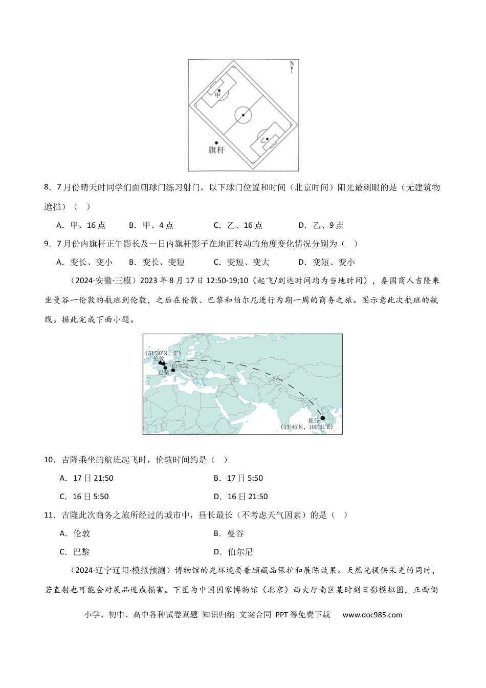 热点突破卷04 地球运动与生产生活-2025年高考地理一轮复习考点通关卷（新高考通用）（原卷版）.docx