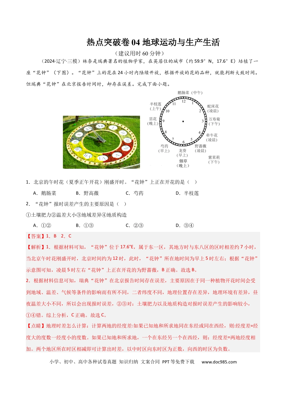热点突破卷04 地球运动与生产生活-2025年高考地理一轮复习考点通关卷（新高考通用）（解析版）.docx