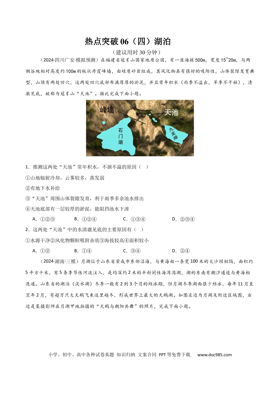 热点突破06（四）湖泊-2025年高考地理一轮复习考点通关卷（新高考通用）（原卷版）.docx