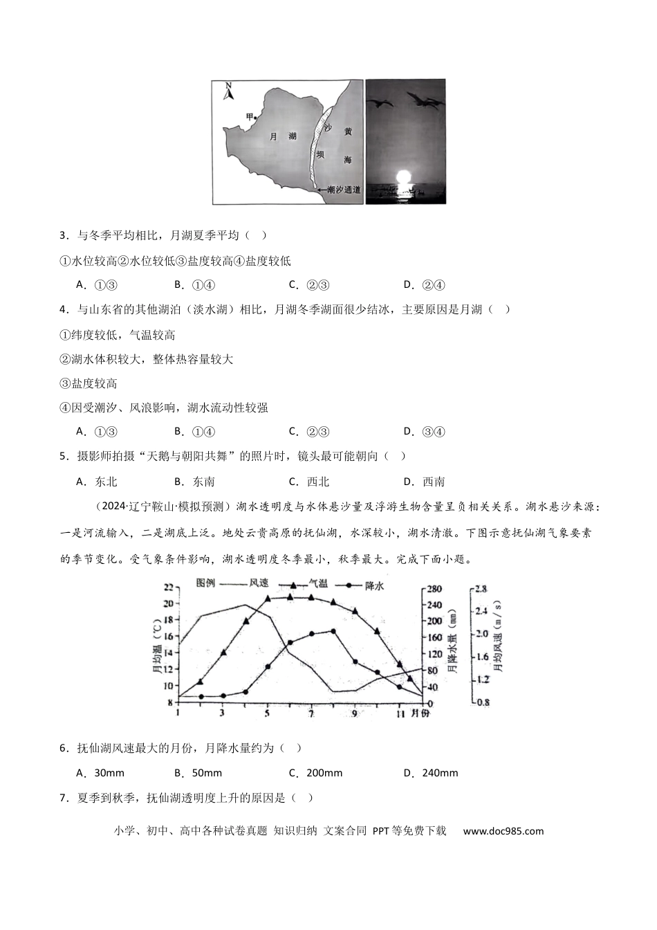 热点突破06（四）湖泊-2025年高考地理一轮复习考点通关卷（新高考通用）（原卷版）.docx