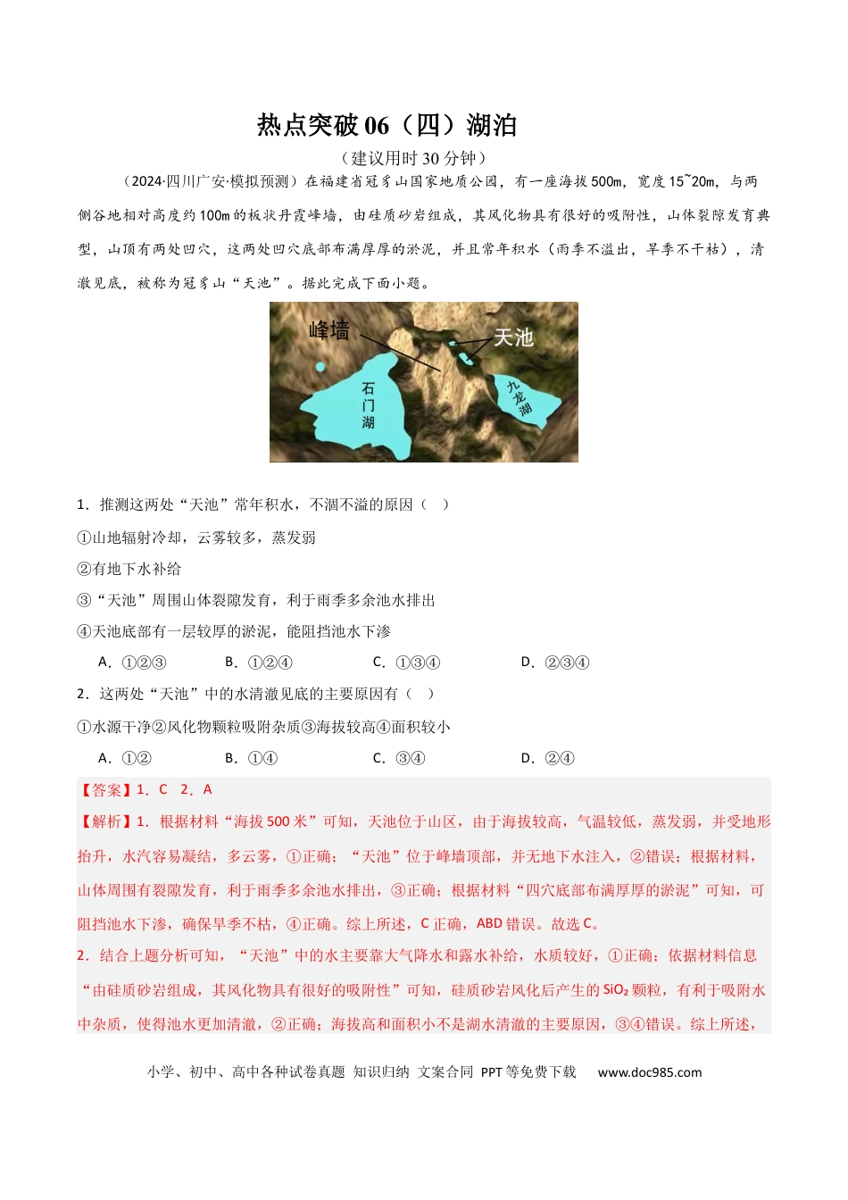 热点突破06（四）湖泊-2025年高考地理一轮复习考点通关卷（新高考通用）（解析版）.docx