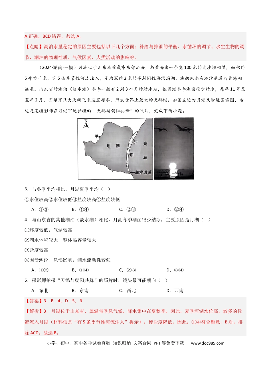 热点突破06（四）湖泊-2025年高考地理一轮复习考点通关卷（新高考通用）（解析版）.docx