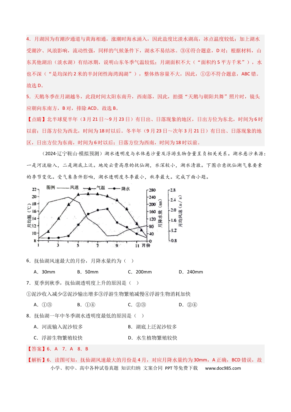 热点突破06（四）湖泊-2025年高考地理一轮复习考点通关卷（新高考通用）（解析版）.docx