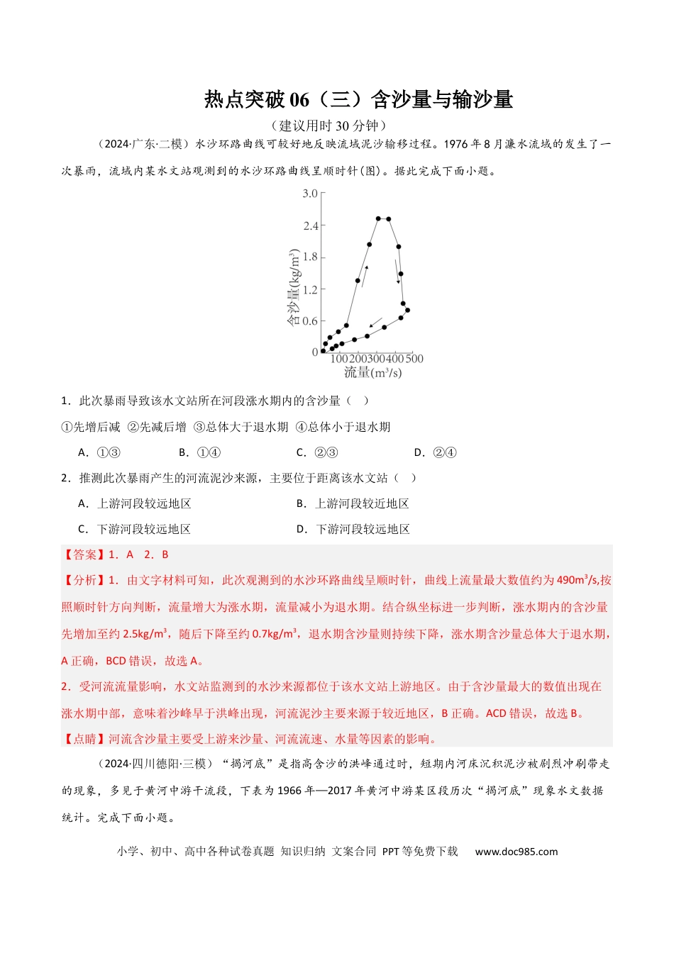 热点突破06（三）含沙量与输沙量-2025年高考地理一轮复习考点通关卷（新高考通用）（解析版）.docx