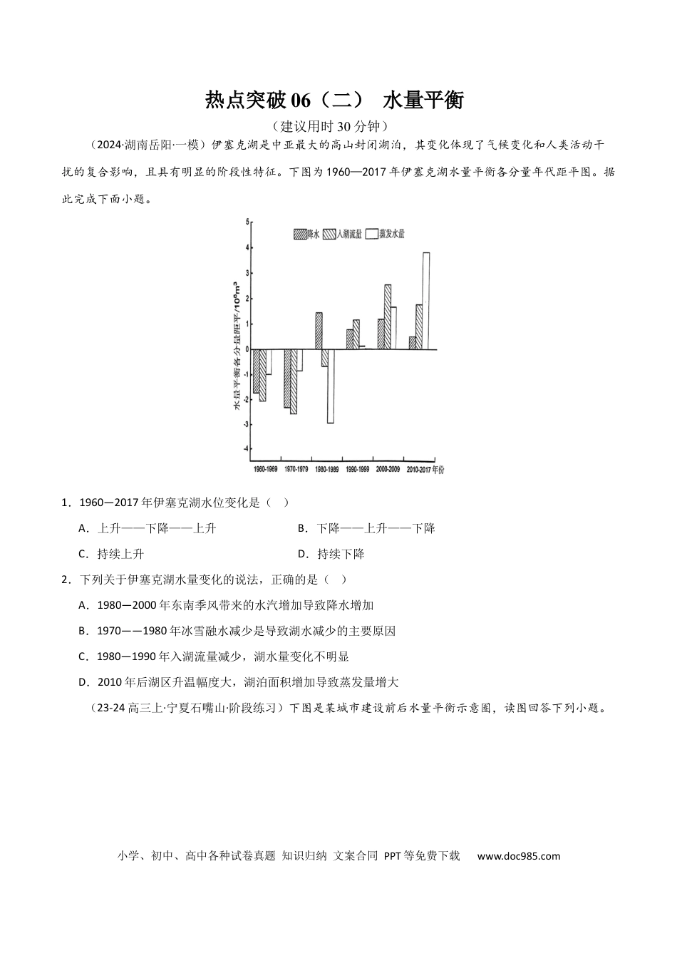 热点突破06（二） 水量平衡-2025年高考地理一轮复习考点通关卷（新高考通用）（原卷版）.docx