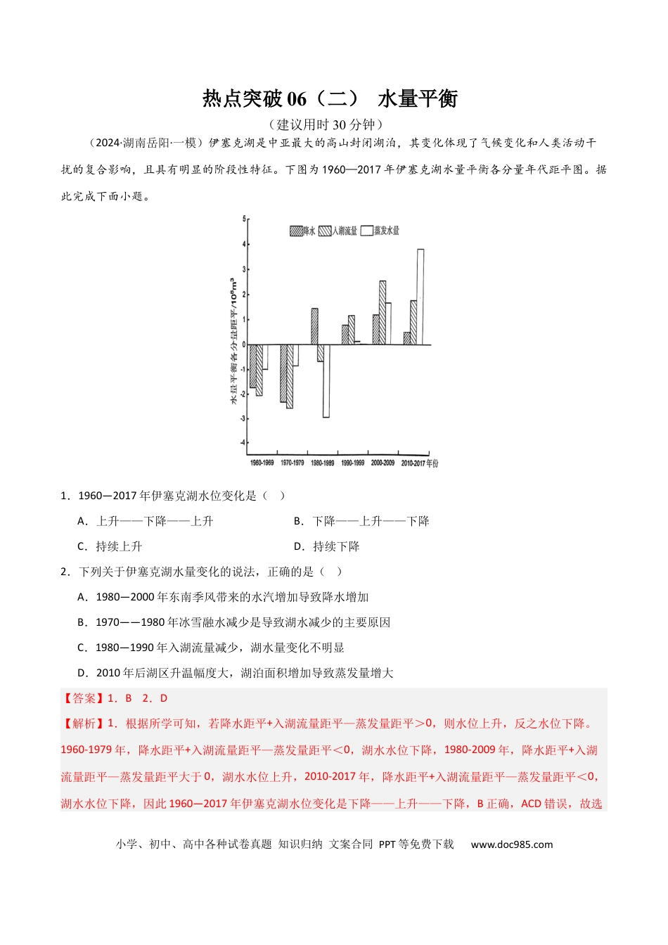 热点突破06（二） 水量平衡-2025年高考地理一轮复习考点通关卷（新高考通用）（解析版）.docx