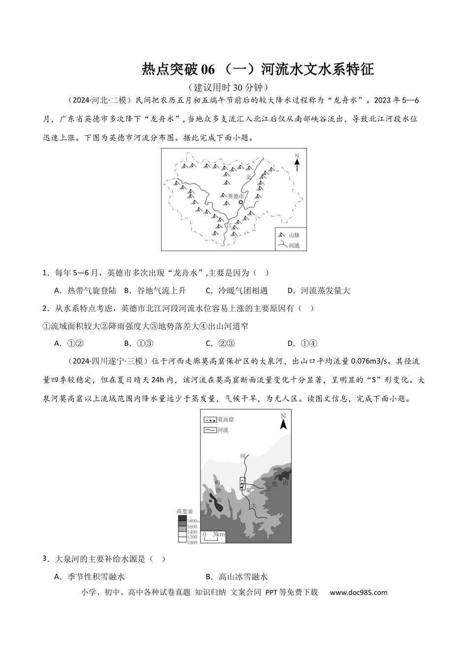 热点突破06 （一）河流水文水系特征-2025年高考地理一轮复习考点通关卷（新高考通用）（原卷版）.docx