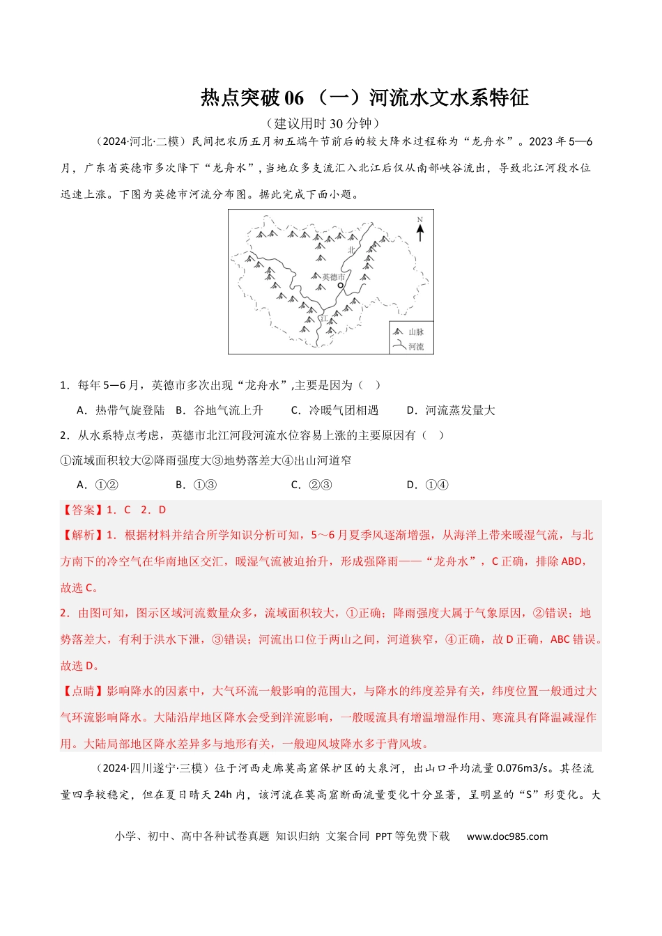 热点突破06 （一）河流水文水系特征-2025年高考地理一轮复习考点通关卷（新高考通用）（解析版）.docx