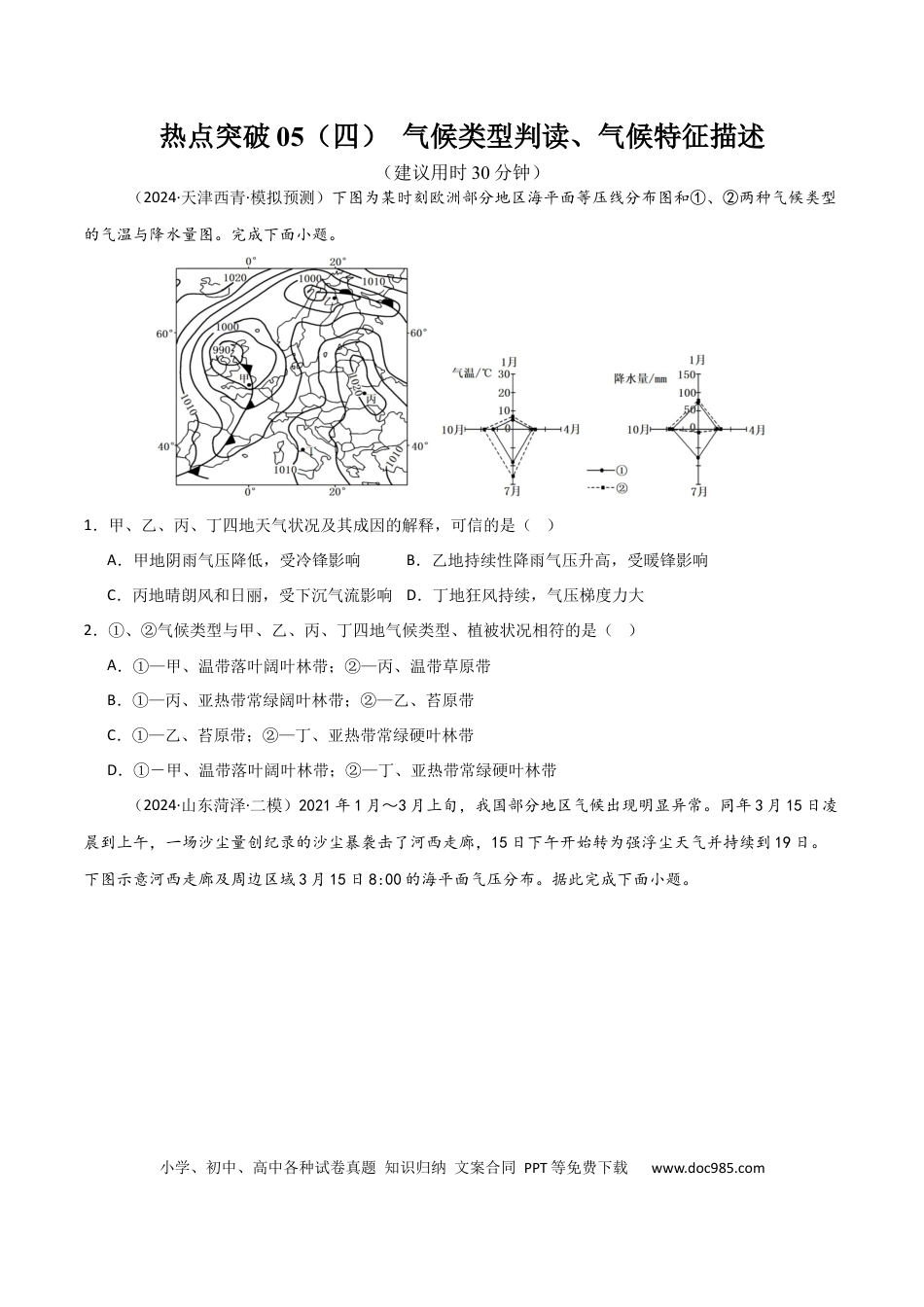 热点突破05（四） 气候类型判读、气候特征描述-2025年高考地理一轮复习考点通关卷（新高考通用）（原卷版）.docx